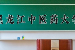 2024年黑龙江中医药大学在河北计划招生人数（附学费及专业录取分)