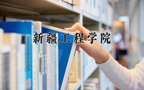 2024年新疆工程学院在重庆计划招生人数（附学费及专业录取分)