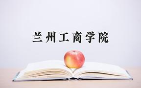 2024年兰州工商学院在河北计划招生人数（附学费及专业录取分)