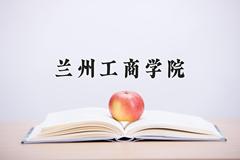 2024年兰州工商学院在河北计划招生人数（附学费及专业录取分)