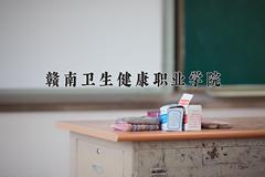 2024年赣南卫生健康职业学院在重庆计划招生人数（附学费及专业录取分)