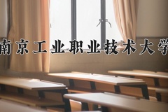 2024年南京工业职业技术大学在河北计划招生人数（附学费及专业录取分)