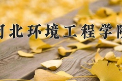 2024年河北环境工程学院在河北计划招生人数（附学费及专业录取分)