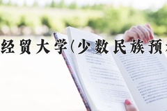 2024年河北经贸大学(少数民族预科班)在河北计划招生人数（附学费及专业录取分)