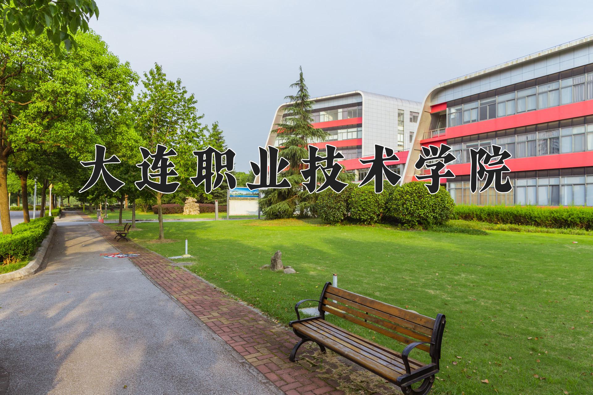 大连职业技术学院