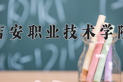 2024年吉安职业技术学院在河北计划招生人数（附学费及专业录取分)