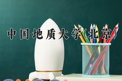 2024年中国地质大学(北京)在河北计划招生人数（附学费及专业录取分)