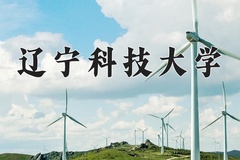 2024年辽宁科技大学在河北计划招生人数（附学费及专业录取分)