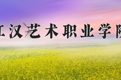2024年江汉艺术职业学院在重庆计划招生人数（附学费及专业录取分)