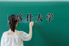 2024年喀什大学在重庆计划招生人数（附学费及专业录取分)