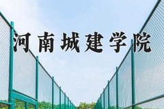 2024年河南城建学院在河北计划招生人数（附学费及专业录取分)