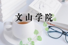 2024年文山学院在河北计划招生人数（附学费及专业录取分)