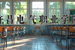 2024年许昌电气职业学院在河北计划招生人数（附学费及专业录取分)