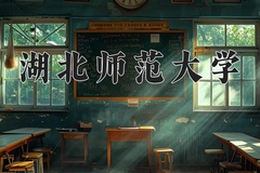 2024年湖北师范大学在河北计划招生人数（附学费及专业录取分)