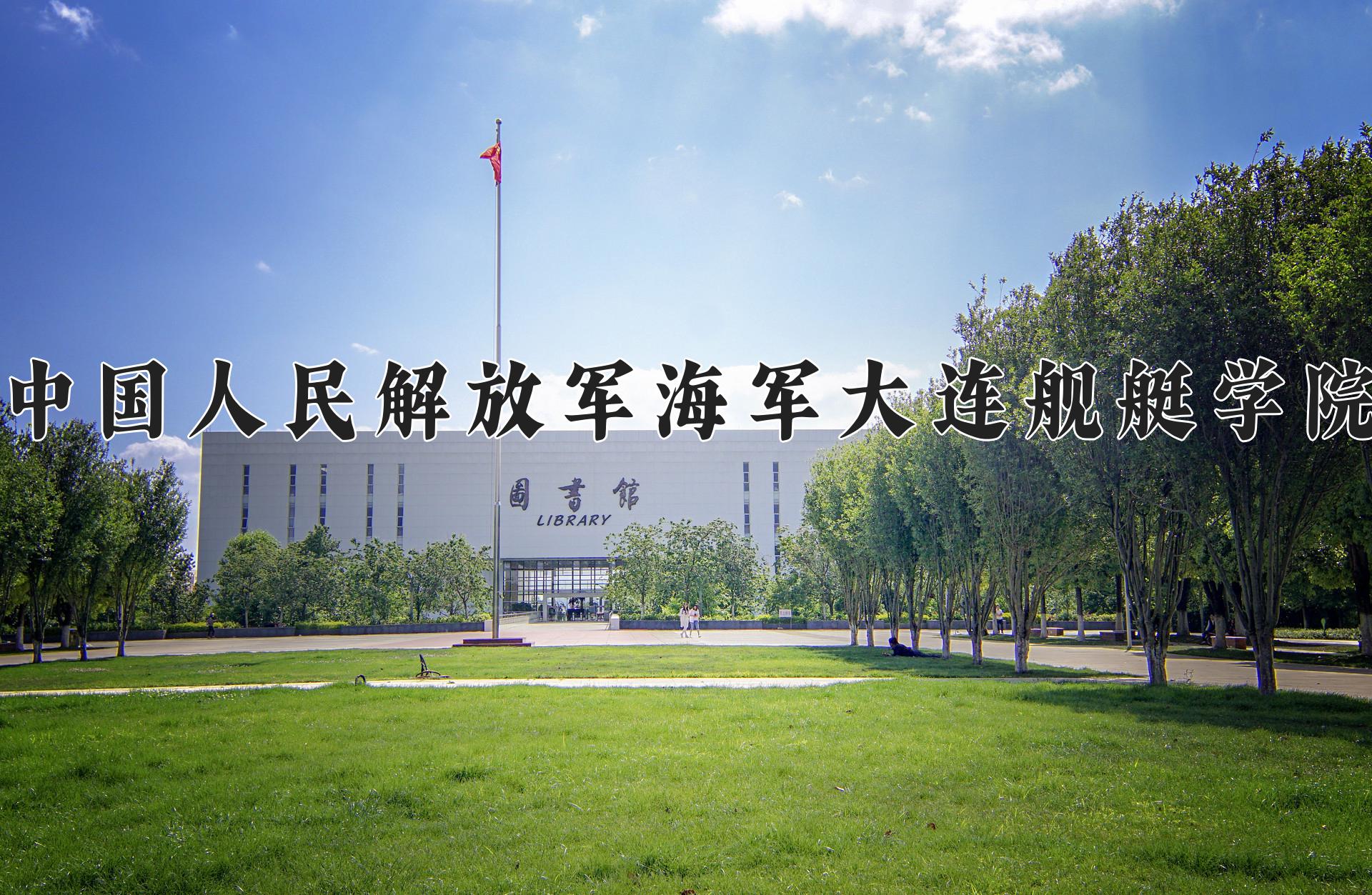 中国人民解放军海军大连舰艇学院