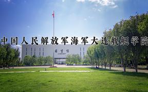 2024年中国人民解放军海军大连舰艇学院在河北计划招生人数（附学费及专业录取分)