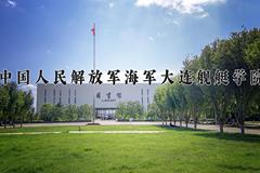 2024年中国人民解放军海军大连舰艇学院在河北计划招生人数（附学费及专业录取分)