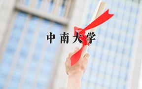 2024年中南大学在河北计划招生人数（附学费及专业录取分)