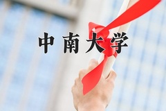 2024年中南大学在河北计划招生人数（附学费及专业录取分)