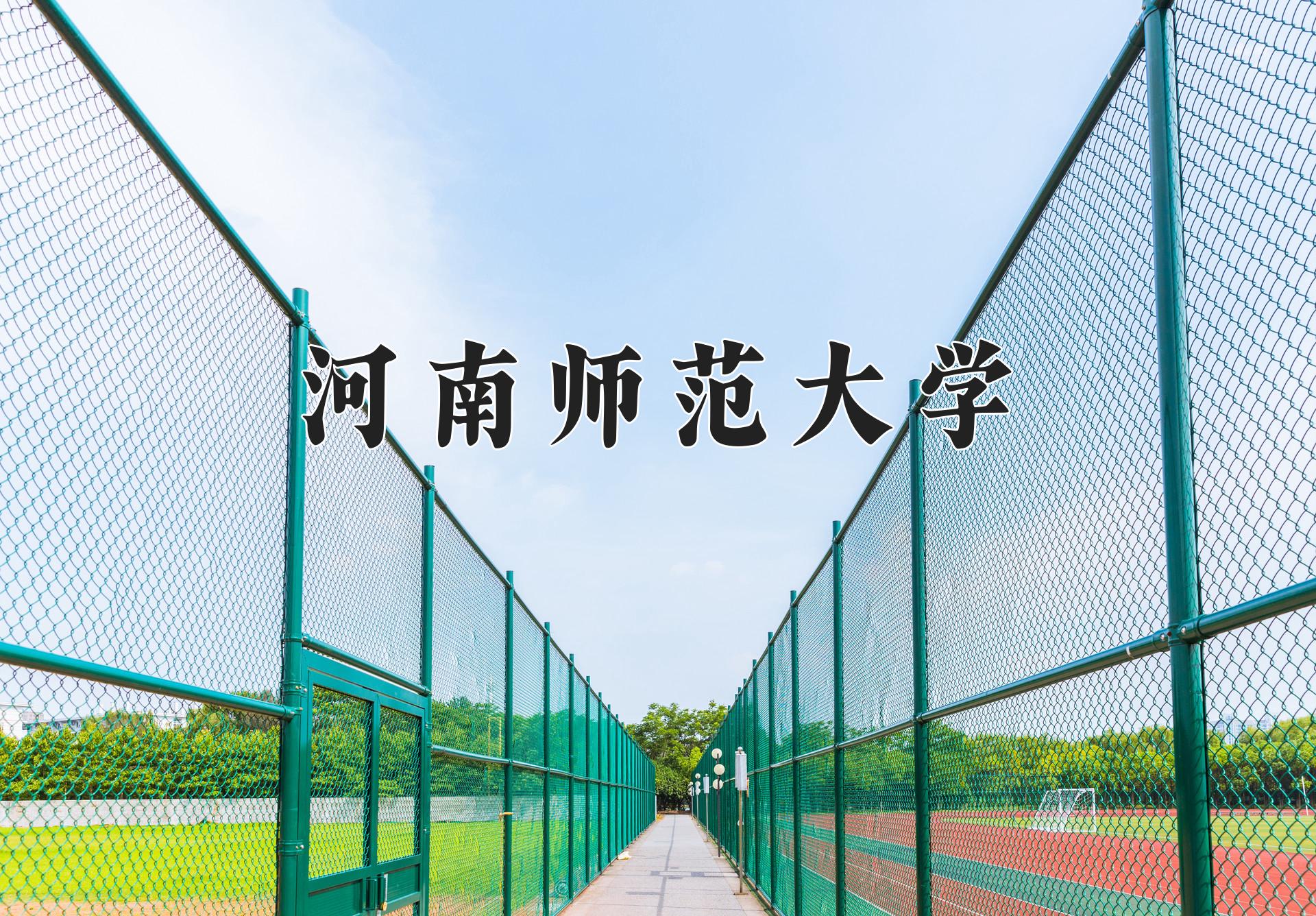 河南师范大学