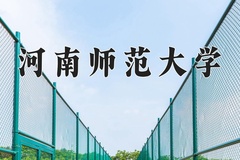 2024年河南师范大学在重庆计划招生人数（附学费及专业录取分)