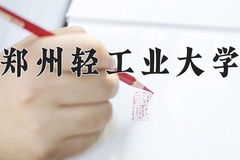 2024年郑州轻工业大学在河北计划招生人数（附学费及专业录取分)