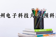 2024年杭州电子科技大学(预科班)在重庆计划招生人数（附学费及专业录取分)