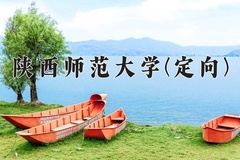 2024年陕西师范大学(定向)在重庆计划招生人数（附学费及专业录取分)