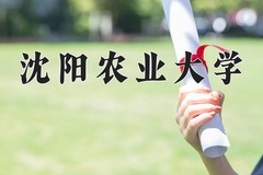 2024年沈阳农业大学在重庆计划招生人数（附学费及专业录取分)