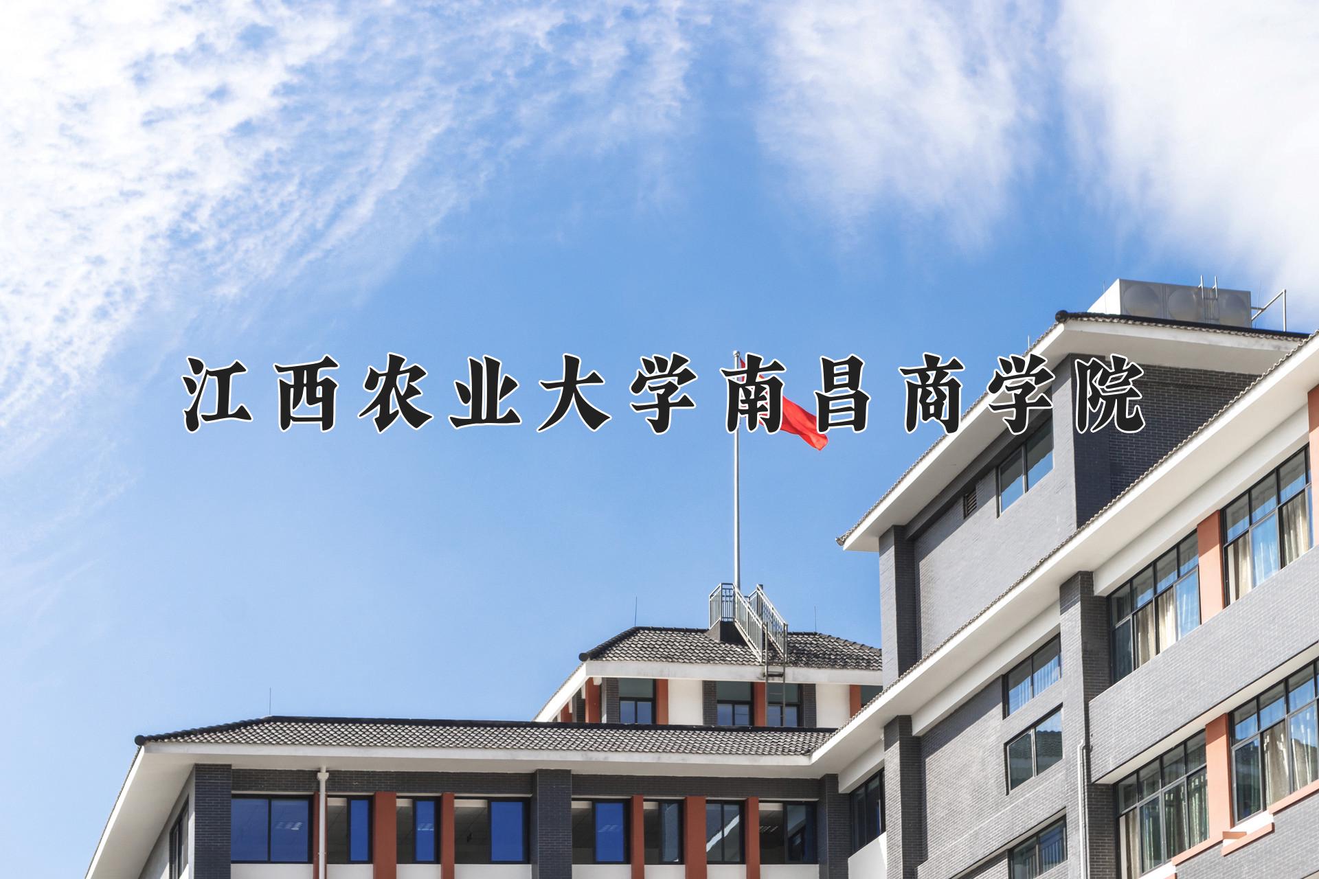 江西农业大学南昌商学院