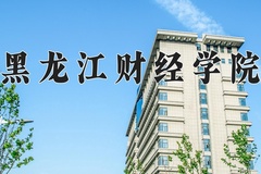2024年黑龙江财经学院在河北计划招生人数（附学费及专业录取分)