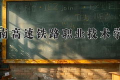 2024年湖南高速铁路职业技术学院在重庆计划招生人数（附学费及专业录取分)