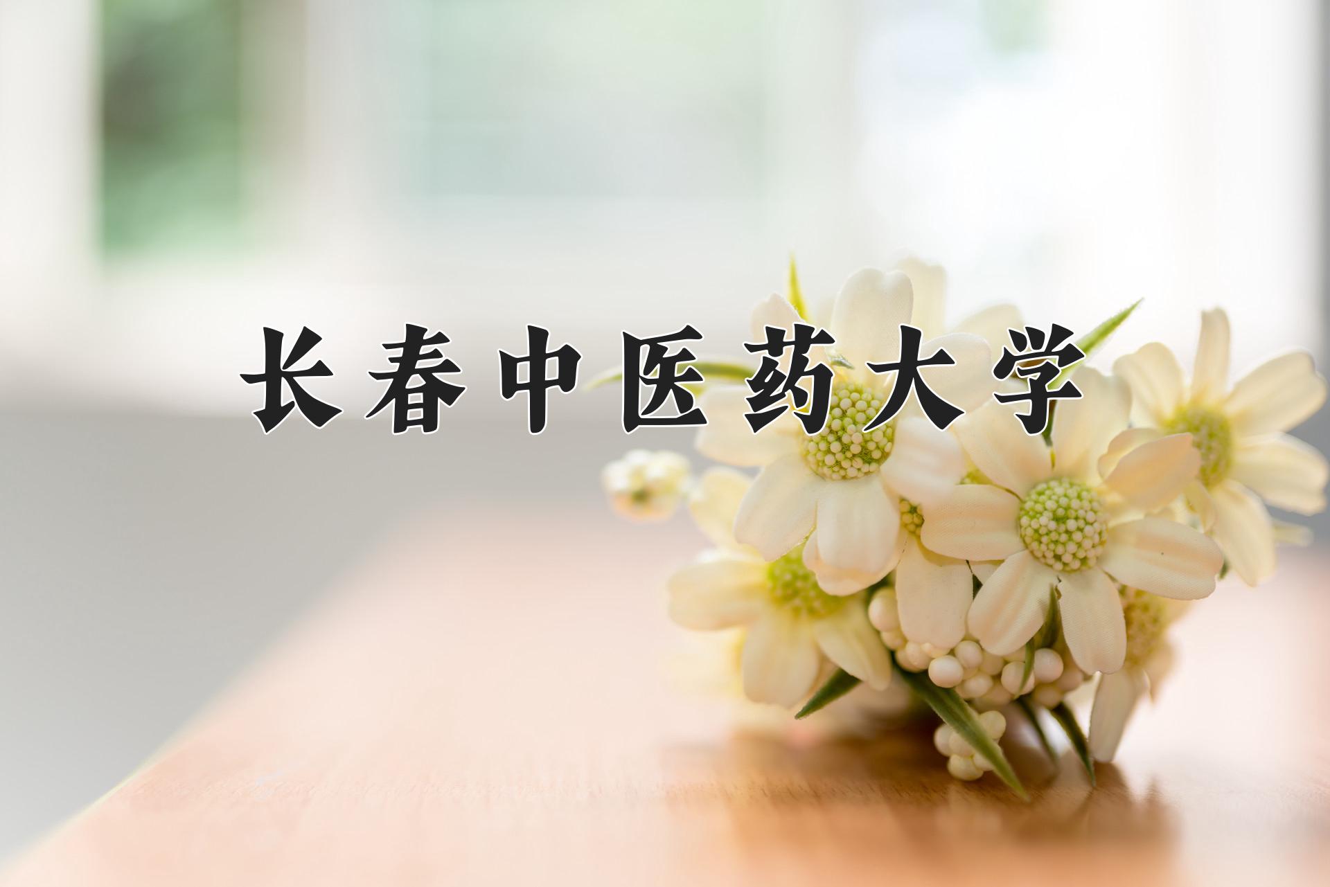 长春中医药大学