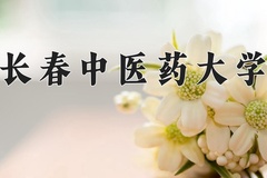 2024年长春中医药大学在重庆计划招生人数（附学费及专业录取分)