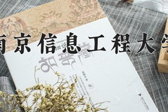2024年南京信息工程大学在重庆计划招生人数（附学费及专业录取分)