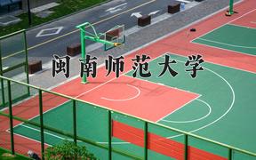 2024年闽南师范大学在河北计划招生人数（附学费及专业录取分)