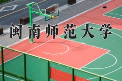 2024年闽南师范大学在河北计划招生人数（附学费及专业录取分)