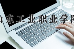 2024年山东工业职业学院在河北计划招生人数（附学费及专业录取分)