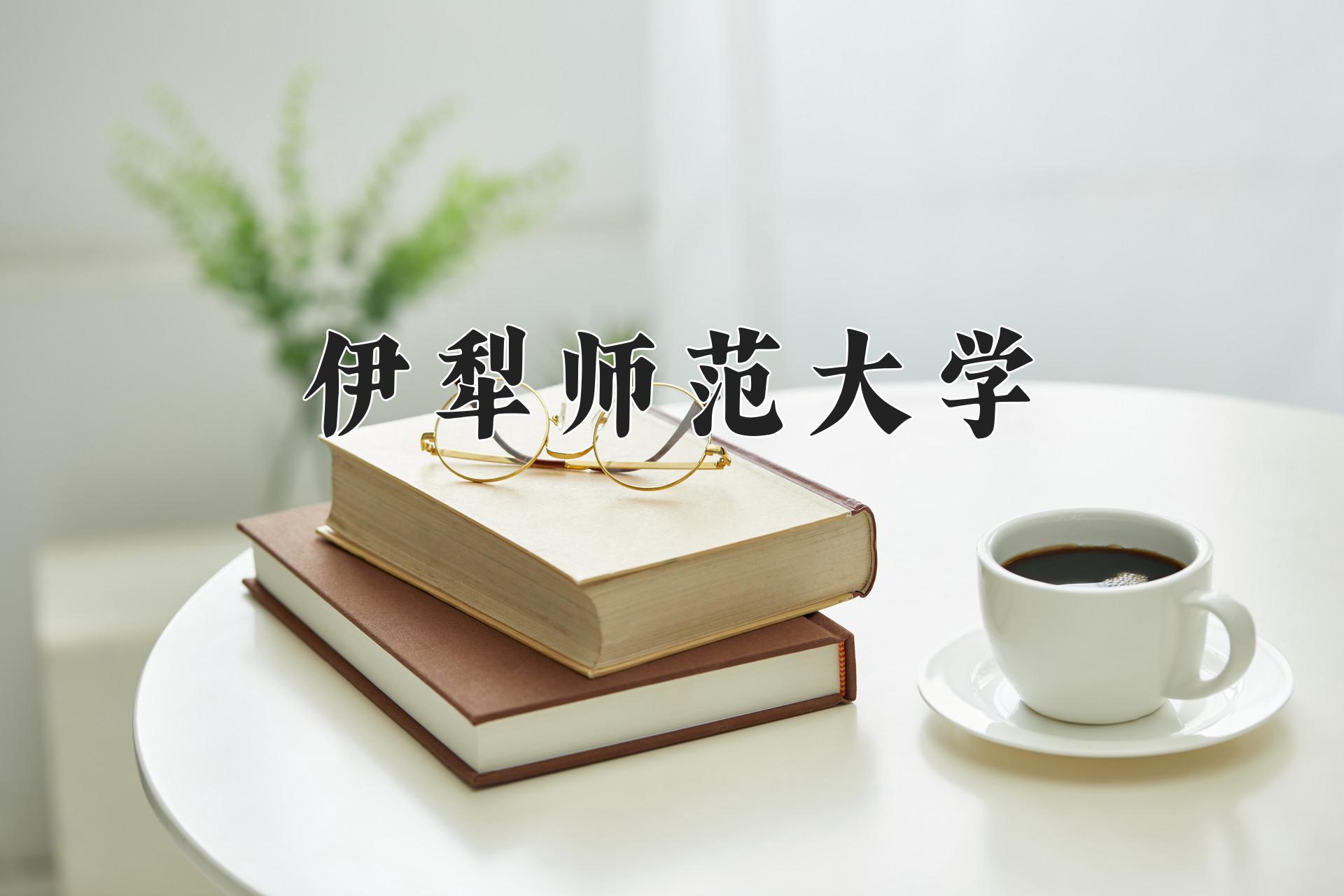 伊犁师范大学