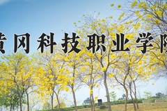 2024年黄冈科技职业学院在河北计划招生人数（附学费及专业录取分)