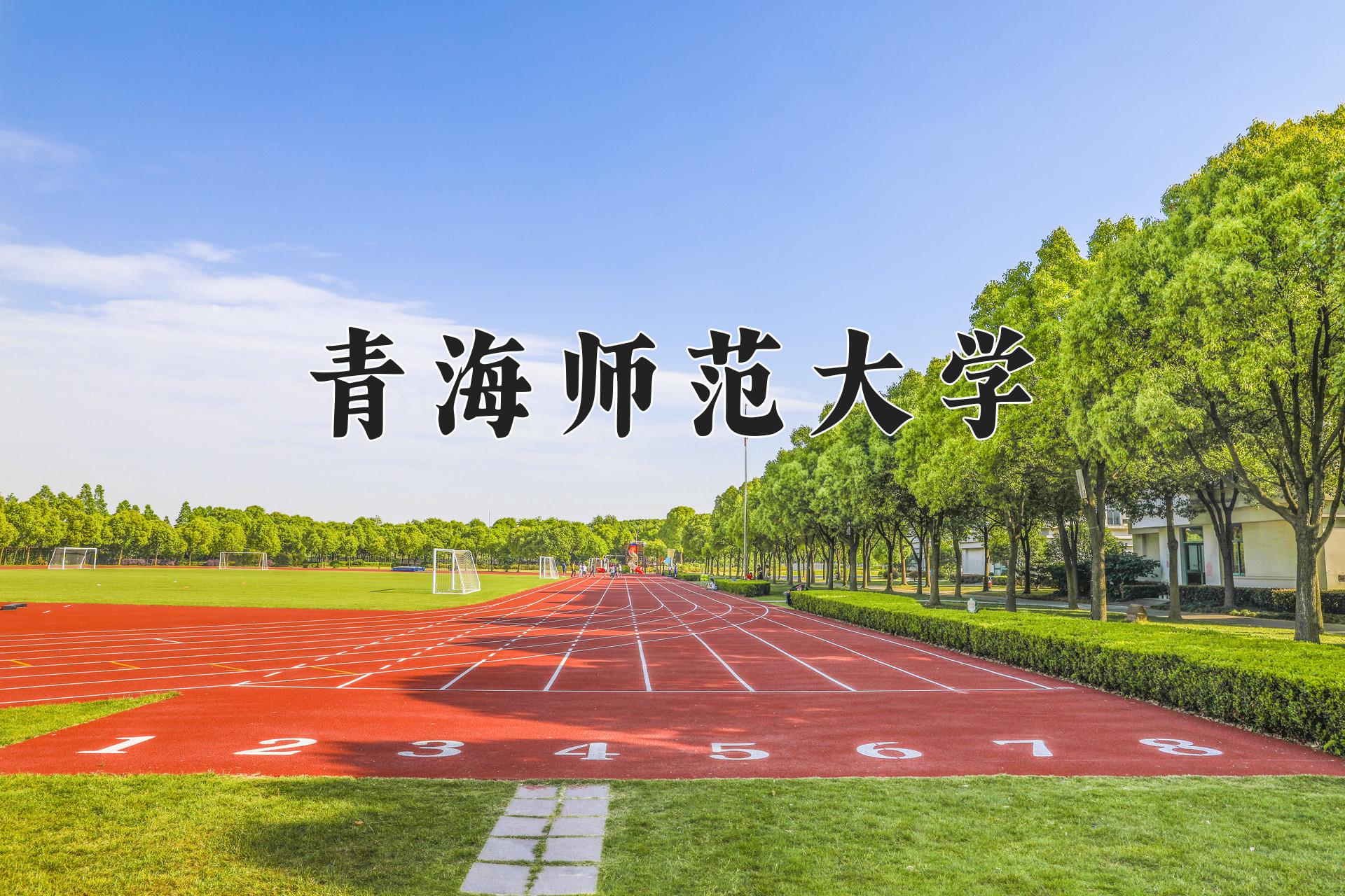 青海师范大学