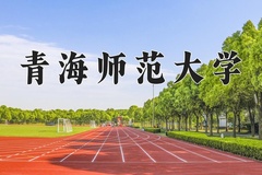2024年青海师范大学在重庆计划招生人数（附学费及专业录取分)