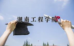 2024年湖南工程学院在河北计划招生人数（附学费及专业录取分)