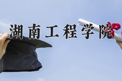2024年湖南工程学院在河北计划招生人数（附学费及专业录取分)