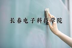 2024年长春电子科技学院在重庆计划招生人数（附学费及专业录取分)