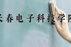 2024年长春电子科技学院在重庆计划招生人数（附学费及专业录取分)