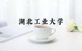 2024年湖北工业大学在河北计划招生人数（附学费及专业录取分)