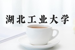2024年湖北工业大学在河北计划招生人数（附学费及专业录取分)