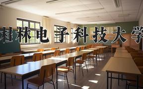 2024年桂林电子科技大学在重庆计划招生人数（附学费及专业录取分)