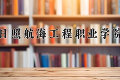 2024年日照航海工程职业学院在河北计划招生人数（附学费及专业录取分)